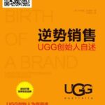 خرید و دانلود نسخه کامل کتاب 逆势销售：ugg创始人自述