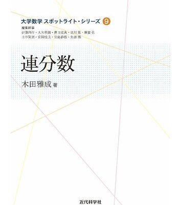 خرید و دانلود نسخه کامل کتاب 連分数