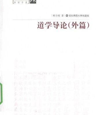 خرید و دانلود نسخه کامل کتاب 道学导论（外篇）