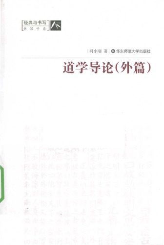 خرید و دانلود نسخه کامل کتاب 道学导论(外篇)_68cf211c07df3.jpeg خرید و دانلود نسخه کامل کتاب 道学导论(外篇)