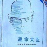 خرید و دانلود نسخه کامل کتاب 遵命大臣: 内阁大臣海克尔日记