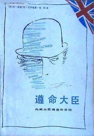 خرید و دانلود نسخه کامل کتاب 遵命大臣: 内阁大臣海克尔日记_68bb3639d3594.jpeg خرید و دانلود نسخه کامل کتاب 遵命大臣: 内阁大臣海克尔日记