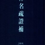 خرید و دانلود نسخه کامل کتاب 释名疏证补