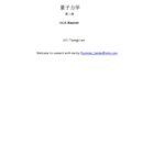 خرید و دانلود نسخه کامل کتاب 量子力学
