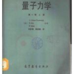 خرید و دانلود نسخه کامل کتاب 量子力学