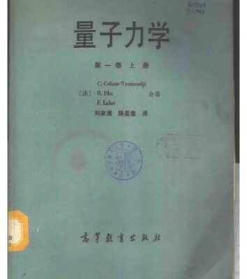 خرید و دانلود نسخه کامل کتاب 量子力学