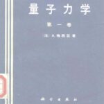 خرید و دانلود نسخه کامل کتاب 量子力学