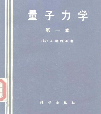 خرید و دانلود نسخه کامل کتاب 量子力学