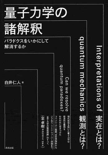خرید و دانلود نسخه کامل کتاب 量子力学の諸解釈:パラドクスをいかにして解消するか_68bd87f7f1feb.jpeg خرید و دانلود نسخه کامل کتاب 量子力学の諸解釈:パラドクスをいかにして解消するか