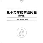 خرید و دانلود نسخه کامل کتاب 量子力学的前沿问题