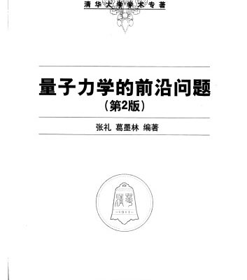خرید و دانلود نسخه کامل کتاب 量子力学的前沿问题