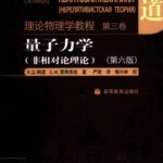 خرید و دانلود نسخه کامل کتاب 量子力学(非相对论理论)(Quantum Mechanics: Non-Relativistic Theory)