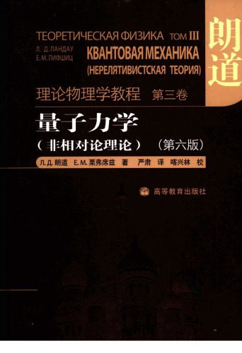 خرید و دانلود نسخه کامل کتاب 量子力学(非相对论理论)(Quantum Mechanics: Non-Relativistic Theory)_68bd2df4c295b.jpeg خرید و دانلود نسخه کامل کتاب 量子力学(非相对论理论)(Quantum Mechanics: Non-Relativistic Theory)