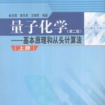 خرید و دانلود نسخه کامل کتاب 量子化学: 基本原理和从头计算法
