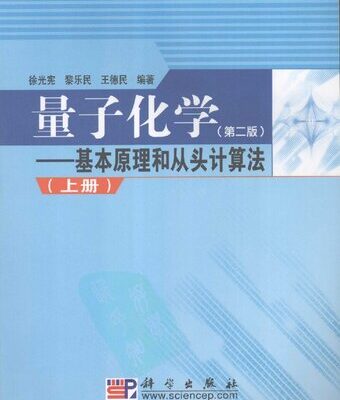 خرید و دانلود نسخه کامل کتاب 量子化学: 基本原理和从头计算法