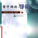 خرید و دانلود نسخه کامل کتاب 量子场论导论