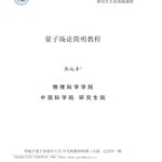 خرید و دانلود نسخه کامل کتاب 量子场论简明教程