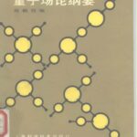 خرید و دانلود نسخه کامل کتاب 量子场论纲要