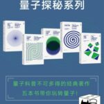 خرید و دانلود نسخه کامل کتاب 量子探秘系列 （新版套装共5册：《量子之谜》《宇宙的琴弦》《不同的宇宙》《时间之箭》《存在之轻》）