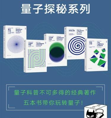 خرید و دانلود نسخه کامل کتاب 量子探秘系列 (新版套装共5册:《量子之谜》《宇宙的琴弦》《不同的宇宙》《时间之箭》《存在之轻》)