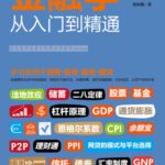 خرید و دانلود نسخه کامل کتاب 金融学从入门到精通