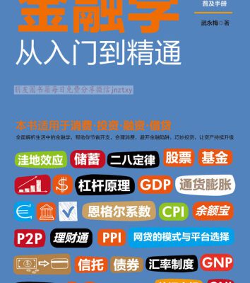 خرید و دانلود نسخه کامل کتاب 金融学从入门到精通