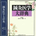 خرید و دانلود نسخه کامل کتاب 鍼灸医学大辞典 Dictionary of Acupuncture and Moxibustion