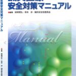 خرید و دانلود نسخه کامل کتاب 鍼灸医療安全対策マニュアル
