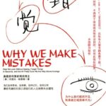 خرید و دانلود نسخه کامل کتاب 错觉-为什么我们视而不见、转身就忘或自命不凡？