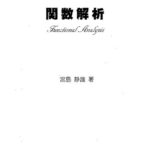 خرید و دانلود نسخه کامل کتاب 関数解析