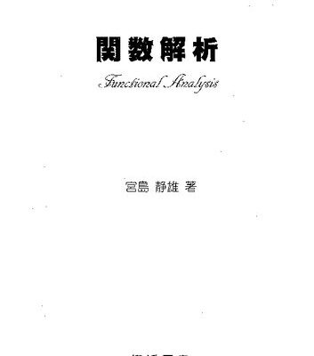 خرید و دانلود نسخه کامل کتاب 関数解析