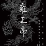 خرید و دانلود نسخه کامل کتاب 雍正帝―中国の独裁君主
