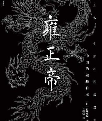خرید و دانلود نسخه کامل کتاب 雍正帝―中国の独裁君主