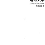 خرید و دانلود نسخه کامل کتاب 電磁気学