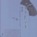 خرید و دانلود نسخه کامل کتاب 韦卓民全集·第七卷：黑格尔《小逻辑》讲稿·黑格尔《小逻辑》评注·精神哲学 等