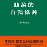 خرید و دانلود نسخه کامل کتاب 韭菜的自我修养