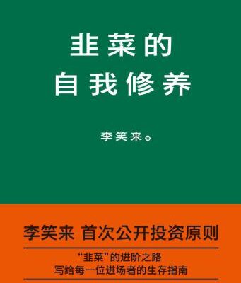 خرید و دانلود نسخه کامل کتاب 韭菜的自我修养