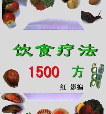 خرید و دانلود نسخه کامل کتاب 饮食疗法1500方