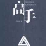 خرید و دانلود نسخه کامل کتاب 高手: 精英的见识和我们的时代