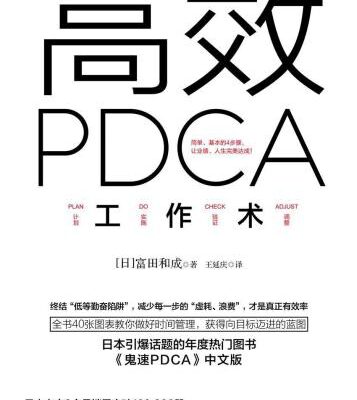 خرید و دانلود نسخه کامل کتاب 高效PDCA工作术