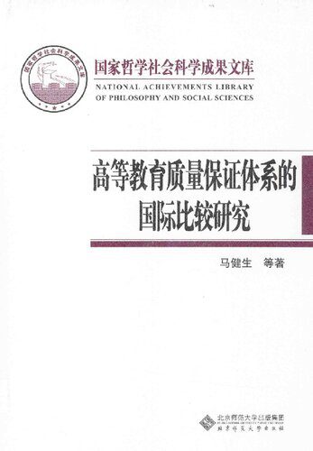 خرید و دانلود نسخه کامل کتاب 高等教育质量保证体系的国际比较研究_68d2bad6c77a1.jpeg خرید و دانلود نسخه کامل کتاب 高等教育质量保证体系的国际比较研究