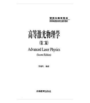 خرید و دانلود نسخه کامل کتاب 高等激光物理学