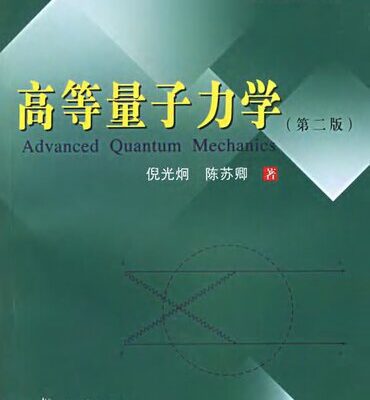 خرید و دانلود نسخه کامل کتاب 高等量子力学 Advanced Quantum Mechanics