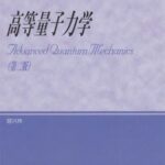 خرید و دانلود نسخه کامل کتاب 高等量子力学