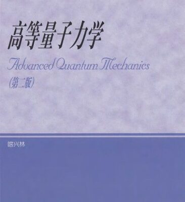 خرید و دانلود نسخه کامل کتاب 高等量子力学