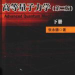 خرید و دانلود نسخه کامل کتاب 高等量子力学 /Advanced Quantum Mechanics