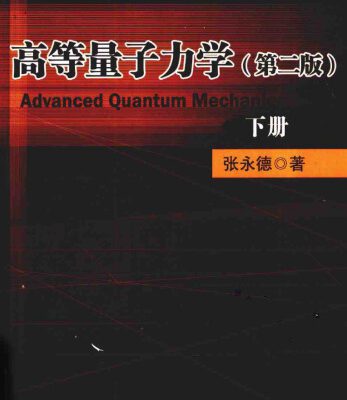 خرید و دانلود نسخه کامل کتاب 高等量子力学 /Advanced Quantum Mechanics