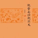 خرید و دانلود نسخه کامل کتاب 魏晋南北朝简史 (中华书局出品)