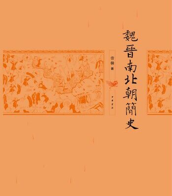 خرید و دانلود نسخه کامل کتاب 魏晋南北朝简史 (中华书局出品)