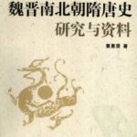 خرید و دانلود نسخه کامل کتاب 魏晋南北朝隋唐史研究与资料